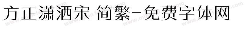 方正潇洒宋 简繁字体转换